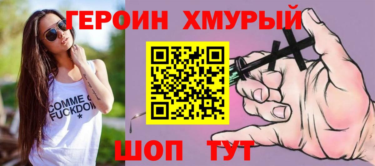 ГЕРОИН хмурый Урай